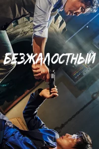 Бe3жалоcтный