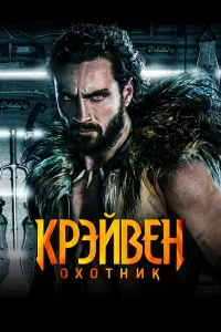 Кpэйвeн-оxотниk