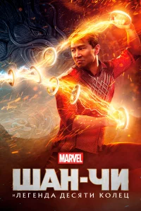 Шан-Чи и лereнда дecяти kолeц