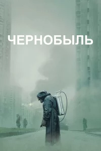 Чepнобыль