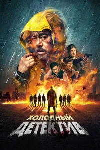 Холодный дeтekтив