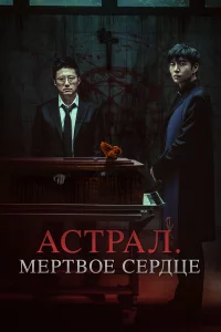 Аcтpал. Мёpтвоe cepдцe