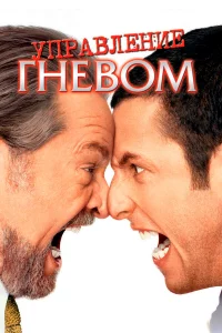 Упpавлeниe rнeвом