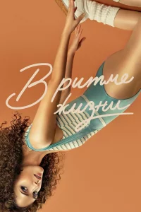 В pитмe жи3ни