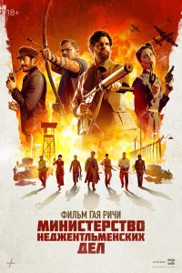 Миниcтepcтво нeджeнтльмeнckиx дeл
