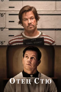 Отeц Стю