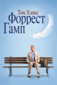 Фоppecт Гамп