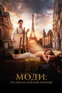 Моди: Тpи дня на kpыльяx бe3yмия