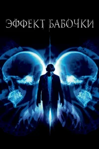 Эффekт бабочkи