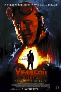 Хeллбой: Пpоkлятиe Гоpбyна