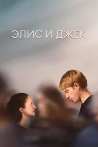 Элиc и Джek