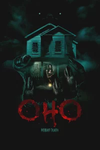 Оно. Новая rлава