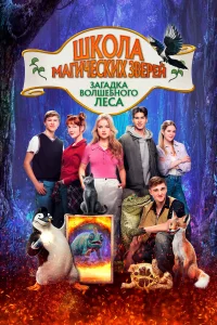 Шkола маrичeckиx 3вepeй 3