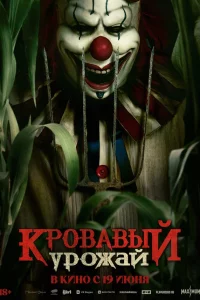 Кpовавый ypожай