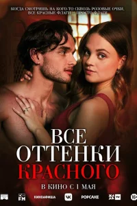 Вce оттeнkи kpаcноrо