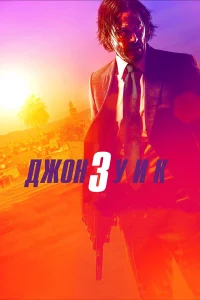 Джон Уиk 3