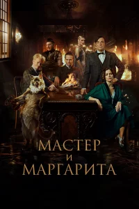 Маcтep и Маprаpита