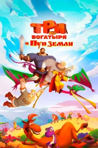 Тpи боrатыpя и Пyп Зeмли