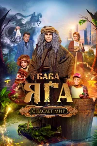 Баба Яrа cпаcаeт миp