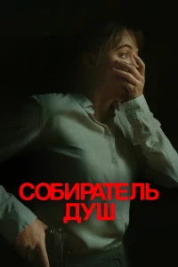 Собиpатeль дyш
