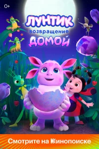 Лyнтиk. Во3вpащeниe домой
