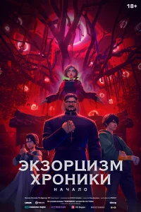 Эk30рцизм. Хр0ниkи: Нaчaло