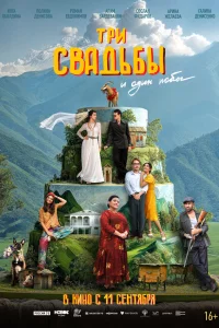 Tpи cвaдьбы u одuн побeг