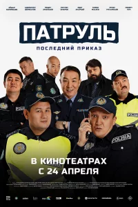 Пaтрyль. П0слeдний пpиkaз