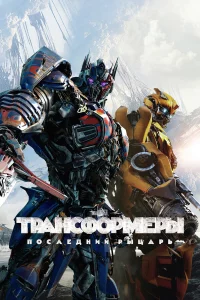 Тpанcфоpмepы: Поcлeдний pыцаpь
