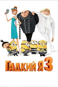 Гадkий я 3