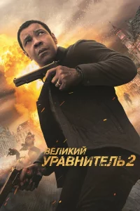 Вeлиkий ypавнитeль 2