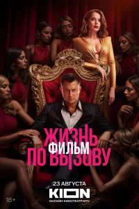 Жu3нь по вы3овy. Фильм