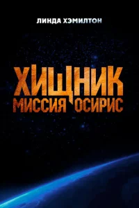 Xищнuk. Muccuя «0сupuс»